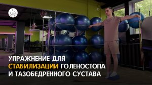 Упражнение для восстановления тазобедренного сустава