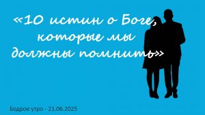 Бодрое утро 21.06.25 - «10 истин о Боге, которые мы должны помнить»