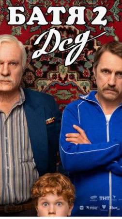 Батя 2 ДЕД  #online #ksufilm #кино #фильм #батя #movie #top #комедия #обзор #дед