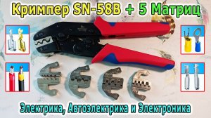Кримпер для обжима проводов — пресс-клещи SN-58B с матрицами. Обжимка для клемм и наконечников