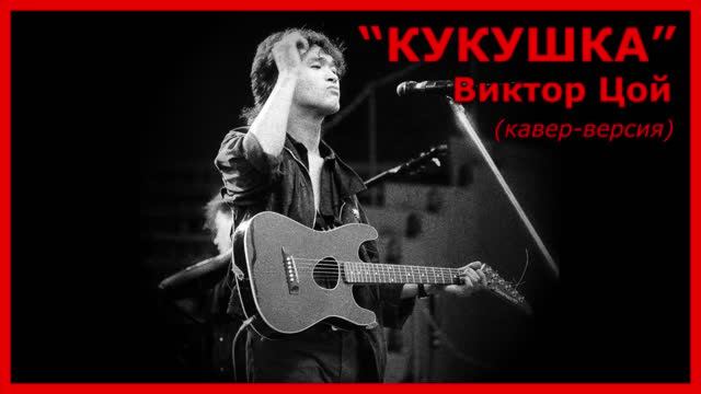 Анатолий Балла и Надежда Жамьянова_КУКУШКА_В.Цой (кавер-версия)