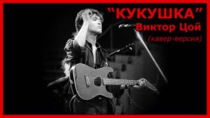 Анатолий Балла и Надежда Жамьянова_КУКУШКА_В.Цой (кавер-версия)