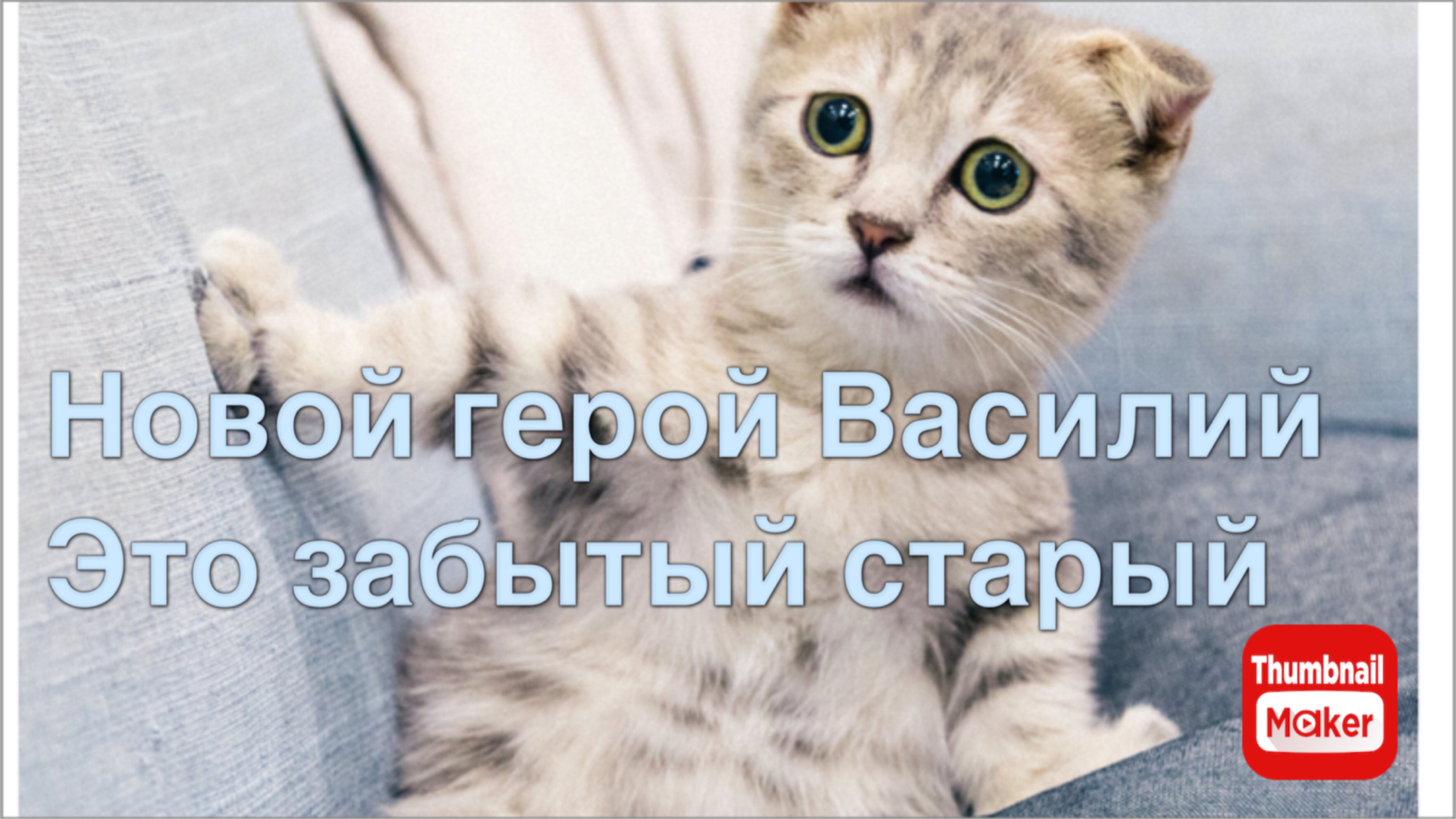 Всё в кучу. Новый герой Василий это забытый старый