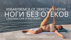 ЛЕГКОСТЬ В НОГАХ / ИЗБАВЬСЯ ОТ ТЯЖЕСТИ В НОГАХ ЗА 10 МИНУТ / можно на любой неделе беременности