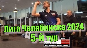 Дартс. Лига Челябинска 2024. Тур 5. Финал. Горбунов vs Ситкарев