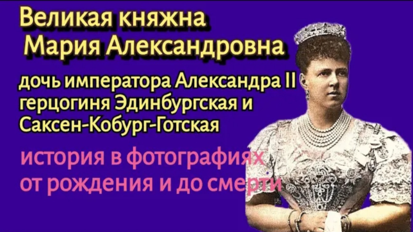 Мария дочь императора Александра II. смотреть онлайн