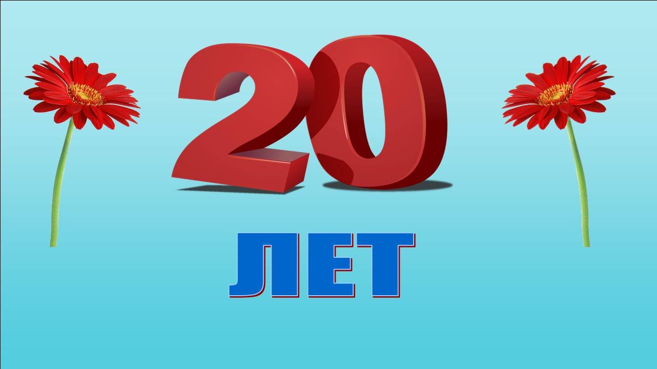 20 лет. Стихотворение
