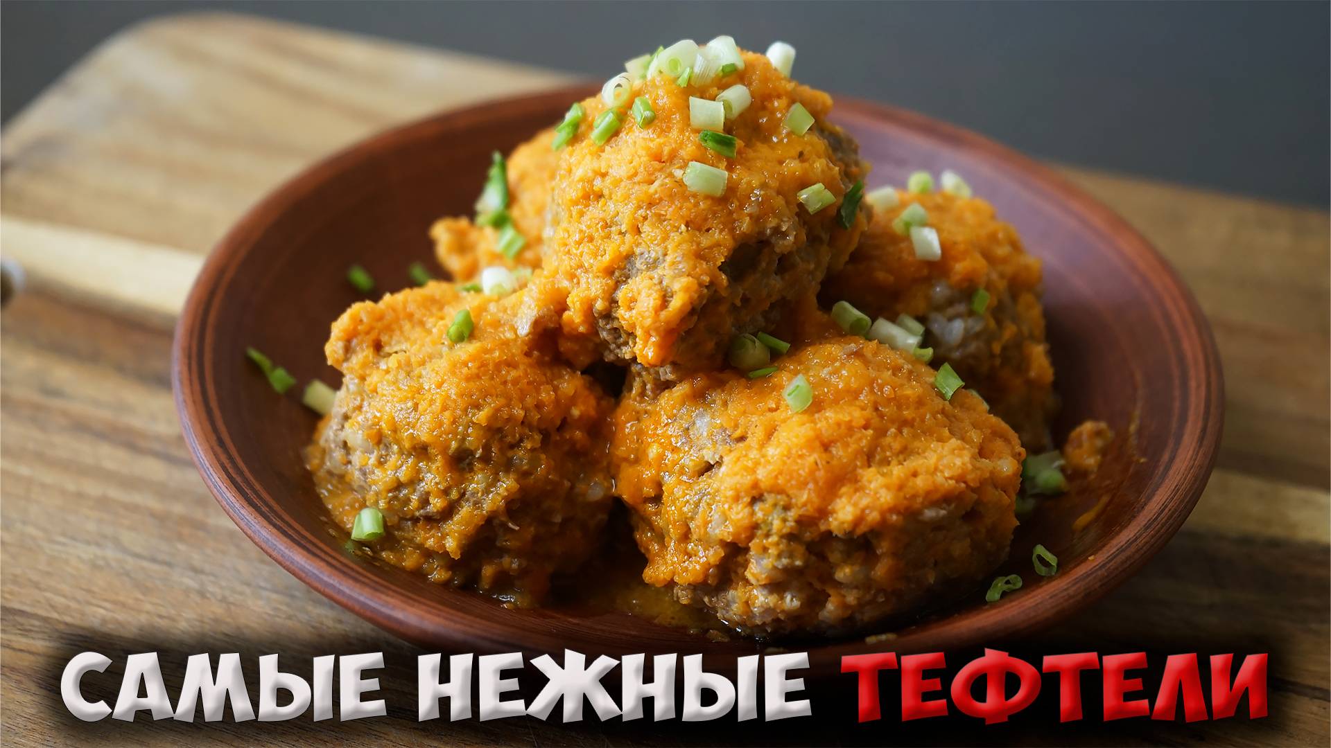 ЭТИ ТЕФТЕЛИ ТАЮТ ВО РТУ! Секрет сочности, о котором вы не знали!!!