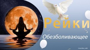 Рейки. Обезболивание