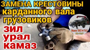 ‼️ Правильная замена крестовины кардана ЗИЛ-131, КамАЗ, Урал и многих других грузовиках "НА КОЛЕНКЕ"