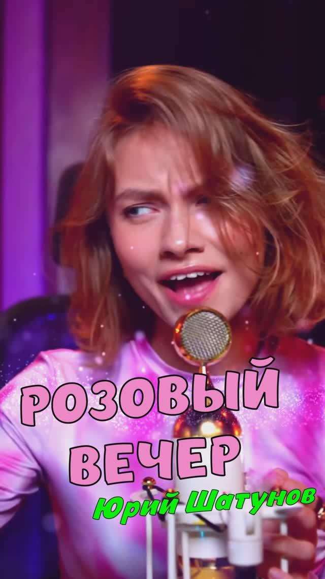 Розовый вечер ❤️ - Юрий Шатунов кавер от Саша Квашеная