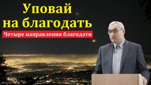 "Совершенно уповайте на подаваемую вам благодать". П. Н. Ситковский. МСЦ ЕХБ