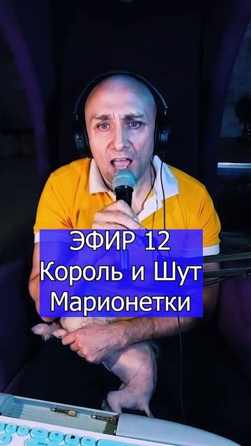 Король и Шут - Марионетки 1 ЭФИР 12  Клондайс кавер