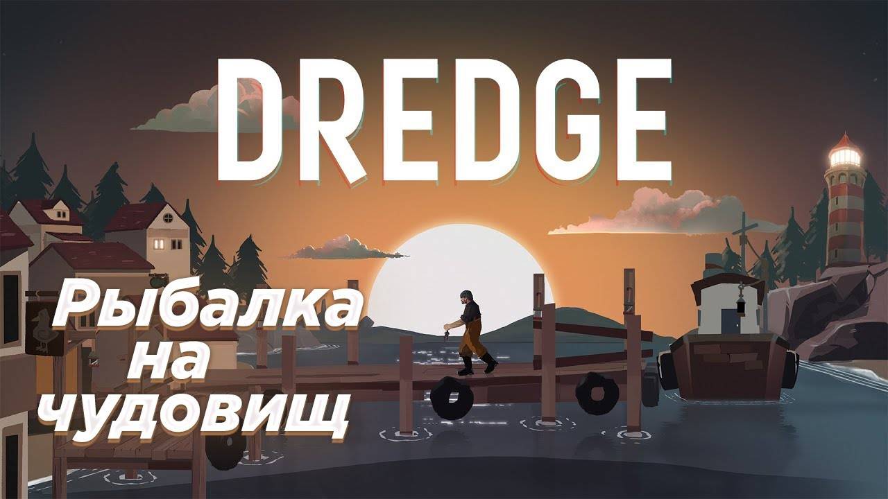 ЛОВИМ КТУЛХУ➤DREDGE➤ Первый взгляд