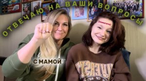 ОТВЕЧАЮ НА ВАШИ ВОПРОСЫ С МАМОЙ | смеёмся на протяжении 37 минут.. #конныйспорт #лошади #horse