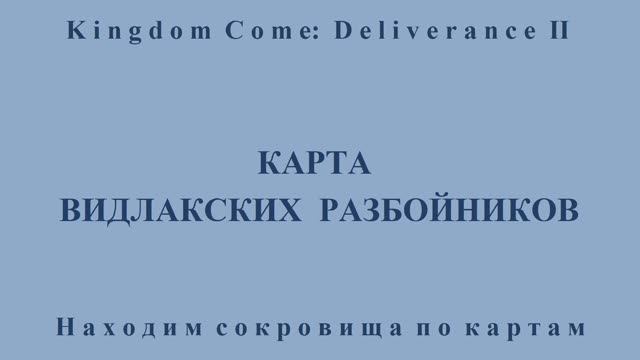 Kingdom Come: Deliverance II. Карта видлакских разбойников