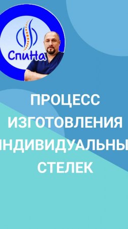 Процесс изготовления индивидуальных ортопедических стелек