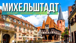 МИХЕЛЬШТАДТ, жемчужина Южного Гессена I Красивая средневековая Германия