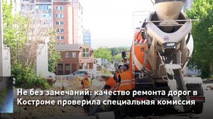 Не без замечаний: качество ремонта дорог в Костроме проверила специальная комиссия