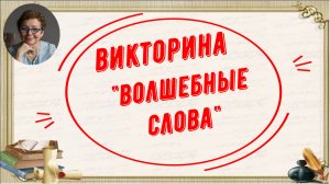 Викторина "Волшебные слова"