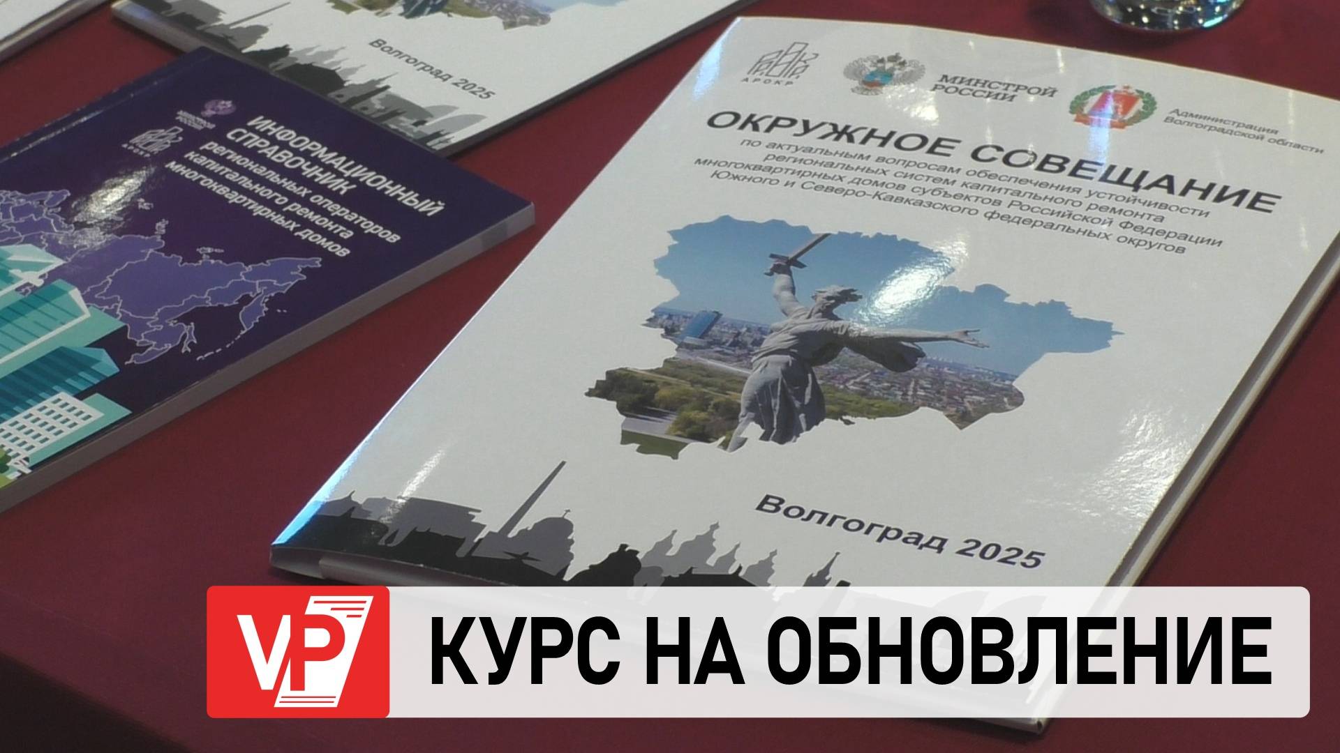 В ВОЛГОГРАДЕ ОБСУДИЛИ ВОПРОСЫ КАПИТАЛЬНОГО РЕМОНТА МКД