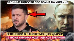Зеленского ОХВАТИЛА ПАНИКА! 22 июня 2025 года УКРАИНУ ждут ТРИ ПЛОХИЕ НОВОСТИ! Мощнейщее ВОЗМЗЕДИЕ С