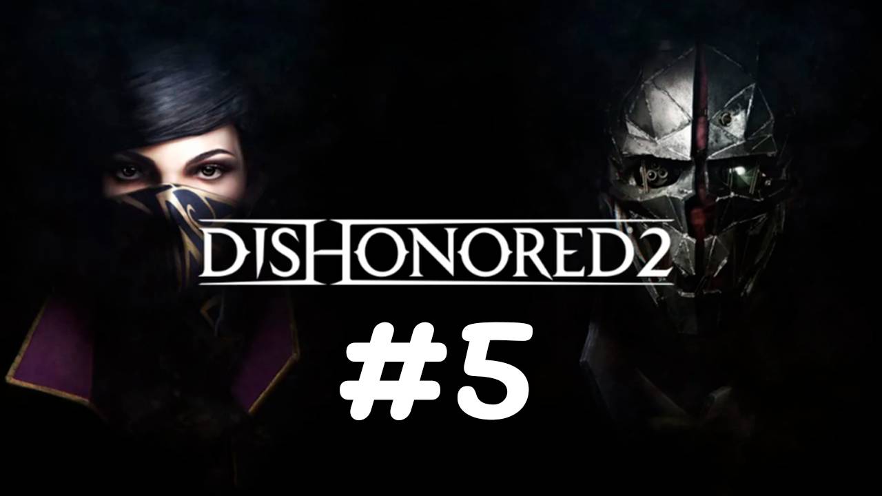 Хороший финал!✨🔮✨Dishonored 2✨🔮✨№ 5