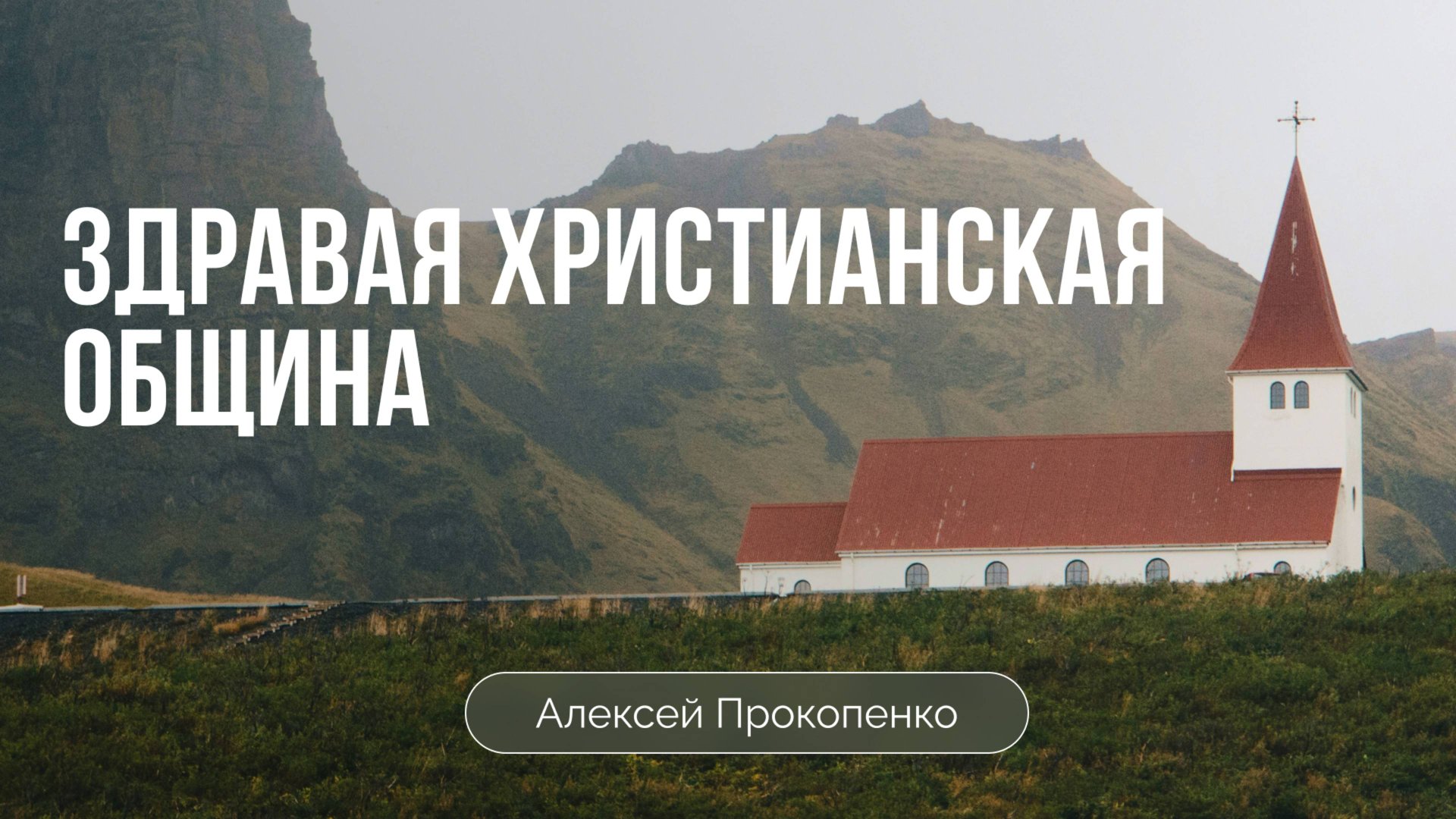 Здравая христианская община | Деяния 2:41-47 | Алексей Прокопенко смотреть онлайн