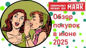 Гипермаркет низких цен "Маяк"🗼. Обзор покупок в июне 2025