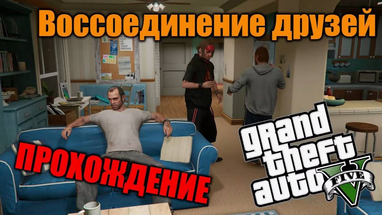 Прохождение ГТА 5 (Grand Theft Auto V) #18 Воссоединение друзей #gta5 #топыкатегорий #гта5
