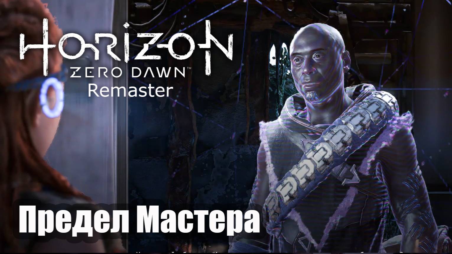 Horizon Zero Dawn Remastered прохождение Предел Мастера
