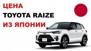 Цена Toyota Raize из Японии Стоимость Тойота Райз из Японии