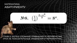 18 УРОК. ЗАДАНИЕ №8. РЕШИТЬ УРАВНЕНИЕ.