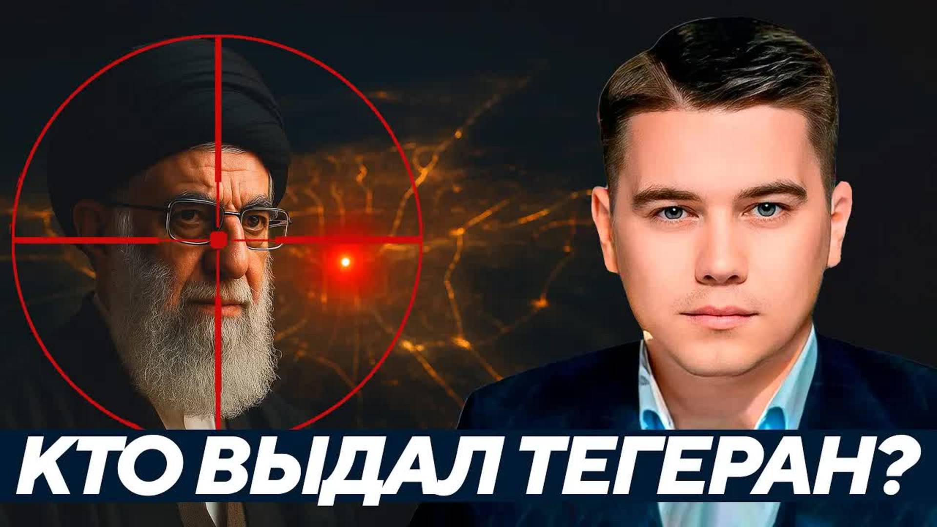 Лазарев: Хамнеи под прицелом. Кто сливает координаты Тегерана?ШЕЛЕСТ