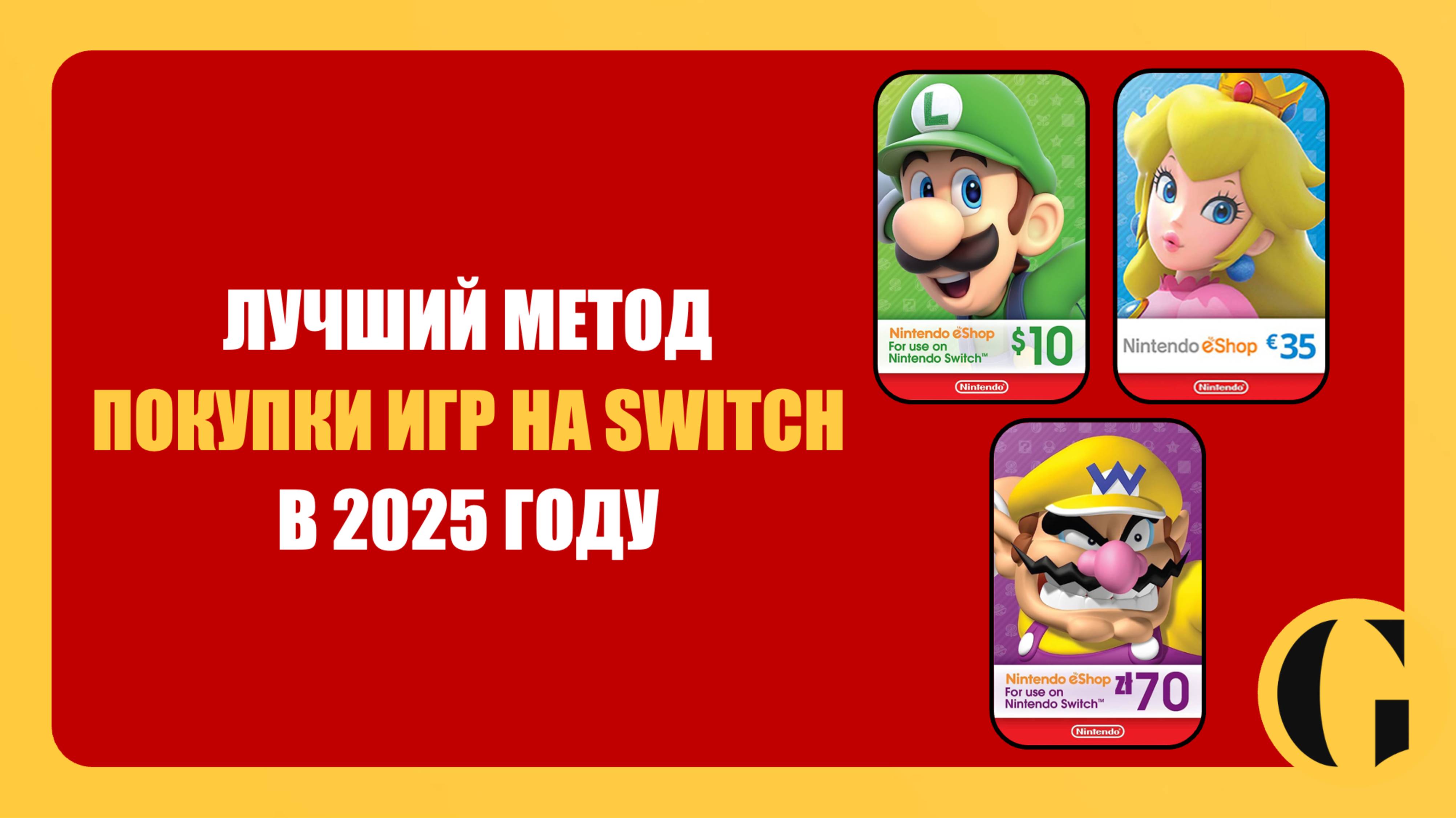 ЛУЧШИЙ МЕТОД ПОКУПКИ ИГР НА NINTENDO SWITCH В 2025 ГОДУ / PLATI.RU