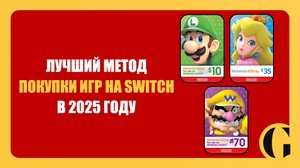 ЛУЧШИЙ МЕТОД ПОКУПКИ ИГР НА NINTENDO SWITCH В 2025 ГОДУ / PLATI.RU