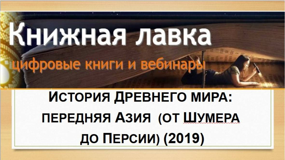 История Древнего мира Передняя Азия (от Шумера до Персии) (2019)