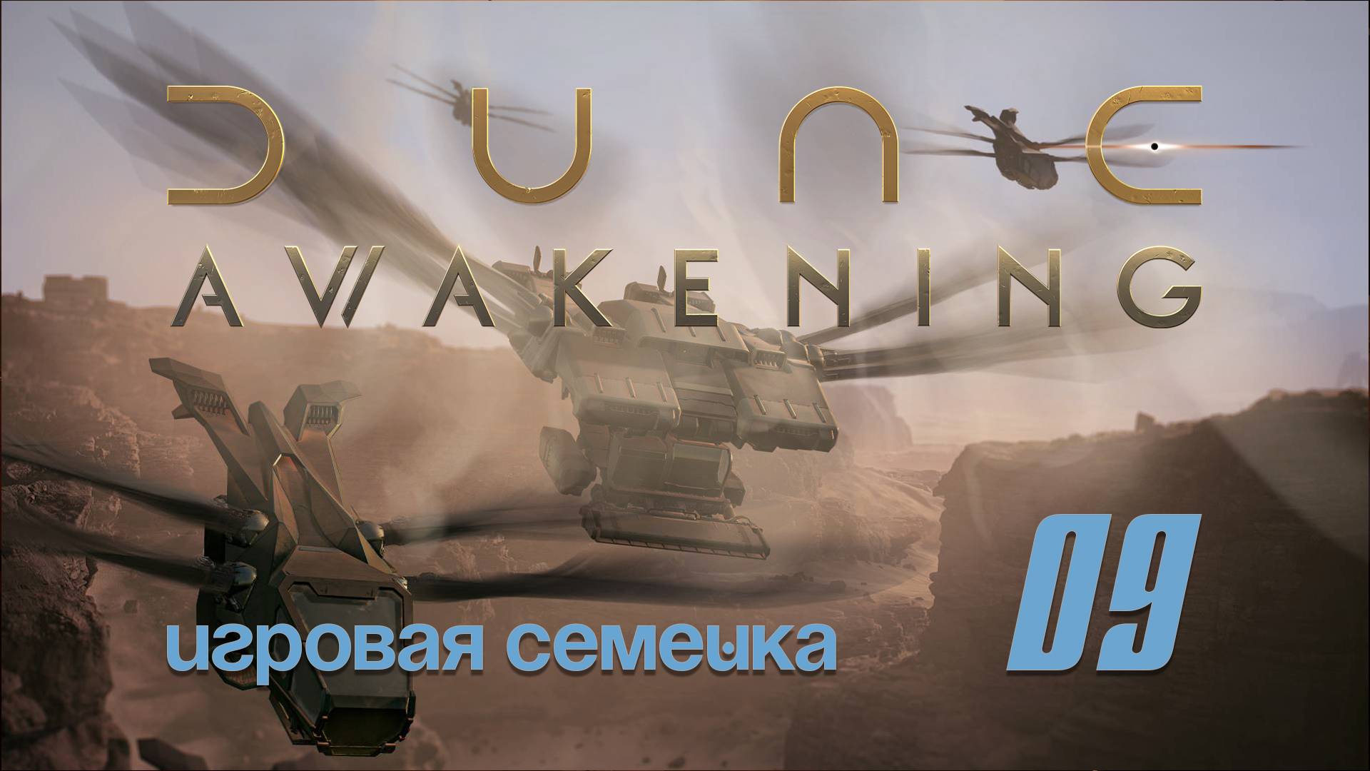 Продолжаем выживать в игре Dune Awakening / 09 /