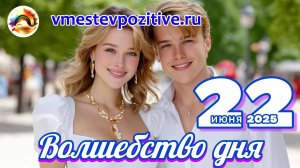 Волшебство дня 22 июня 2025