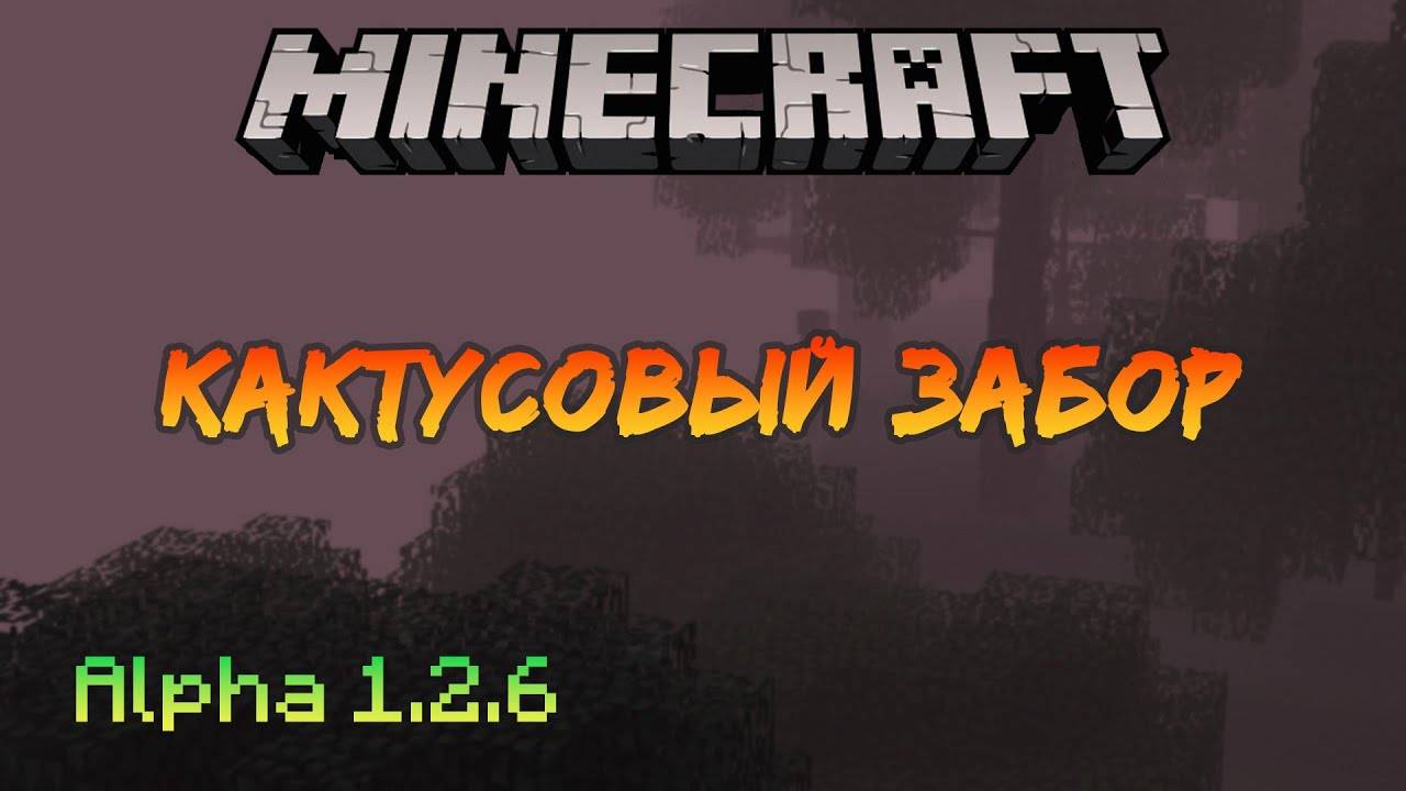 Кактусовый забор | Minecraft Alpha [11]