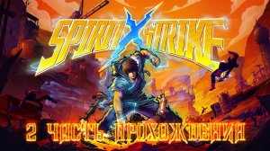 Spirit X Strike - 2 ЧАСТЬ ПРОХОЖДЕНИЯ