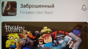 Роблокс, игра "заброшенный"