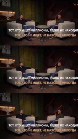 Тот кто ищет миллионы, находит их редко, а тот кто не ищет - никогда