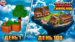 Я Прожил 100 Дней На СкайБлоке В Майнкрафт Хардкор