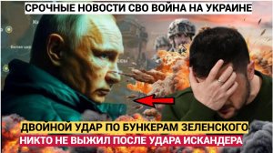 Срочно! Зеленский в ЛОВУШКЕ! Двойной УДАР по бункерам Зеленского! НЕ СБЕЖИТ никто из Киева!