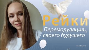 Космические энергии. Рейки. Перемодуляция своего будущего