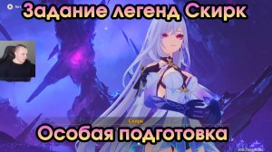 Геншин Импакт➤ Особая подготовка ➤ Задание легенд Скирк ➤ Шепот меж звездами и тьмой ➤Genshin Impact