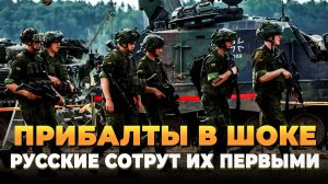 Прибалты в ШОКЕ - Русские сотрут их первыми