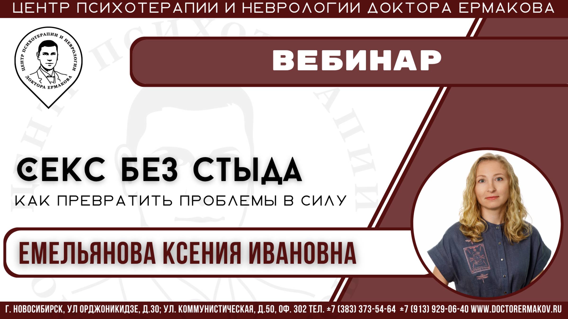 Вебинар "Секс без стыда: как превратить проблемы в силу" Емельянова К.И.