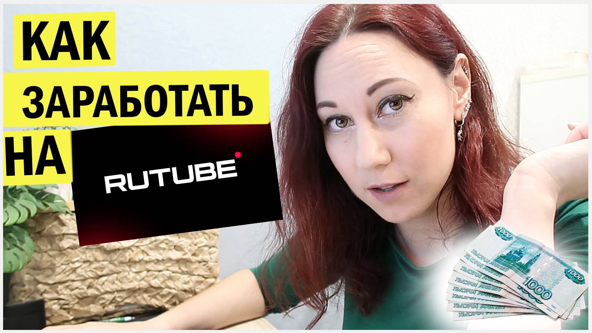 Как заработать на рутуб? Монетизация блога